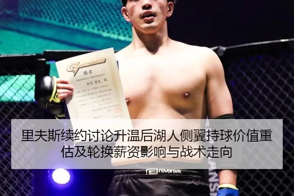 里夫斯续约讨论升温后湖人侧翼持球价值重估及轮换薪资影响与战术走向