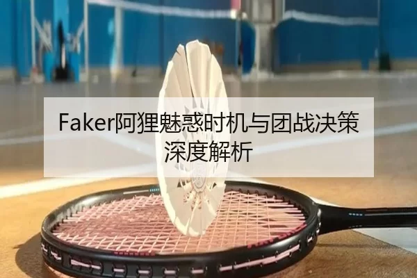 Faker阿狸魅惑时机与团战决策深度解析