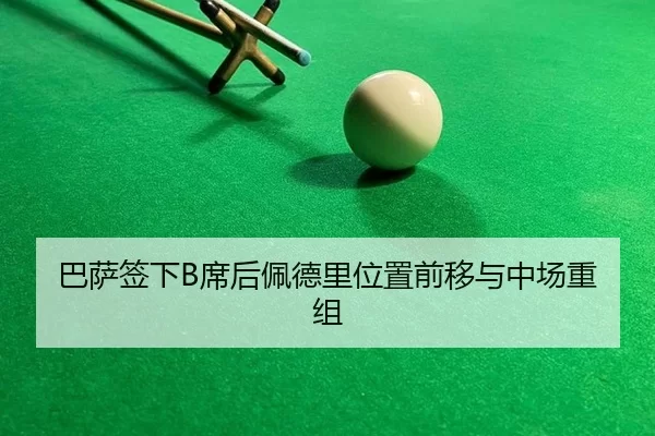 巴萨签下B席后佩德里位置前移与中场重组